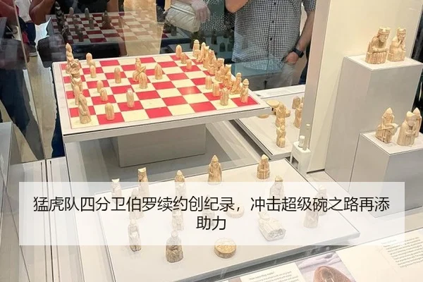 猛虎队四分卫伯罗续约创纪录，冲击超级碗之路再添助力
